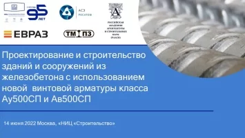 Представители группы КТБ приняли участие в конференции по теме: «Проектирование и строительство зданий и сооружений из железобетона с использованием новой винтовой арматуры класса Ау500СП и Ав500СП»